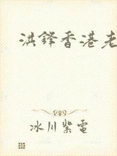 洪锋香港老演员封面