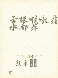 舌根喉咙痛咽口水都疼