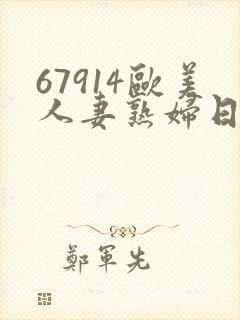 67914欧美人妻熟妇日韩