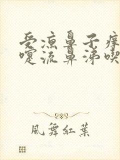 受凉鼻子痒打喷嚏流鼻涕吃什么药