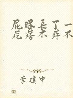 屁眼长了一个肉疙瘩不疼不痒