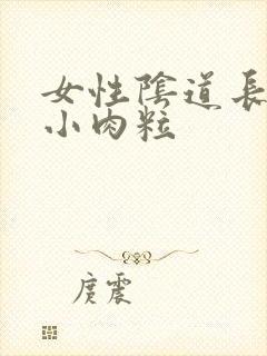 女性阴道长很多小肉粒