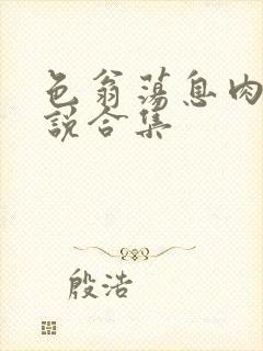 色翁荡息肉欲小说合集