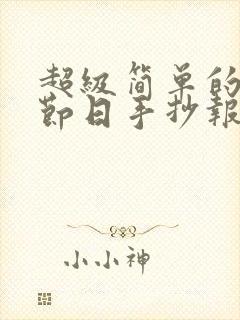 超级简单的传统节日手抄报