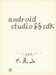 android studio的sdk下载
