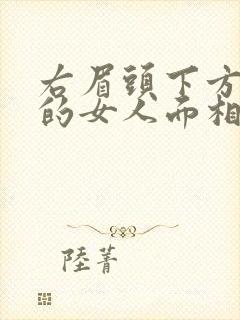 右眉头下方有痣的女人面相