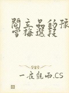 阎立品的豫剧秦雪梅选段