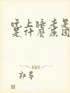 晚上睡老是做梦是什么原因封面