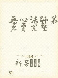 无心法师第一部免费完整