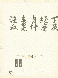 没来月经下体流血是什么原因