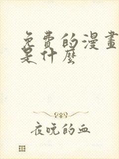 免费的漫画软件是什么封面