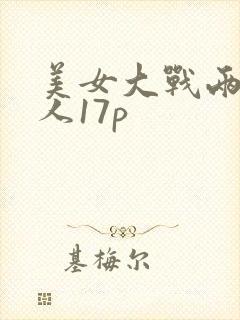 美女大战两个黑人17p