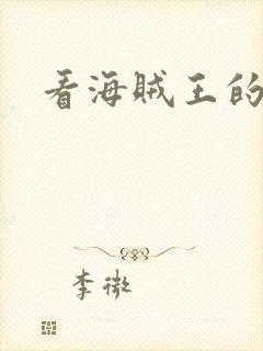 看海贼王的软件