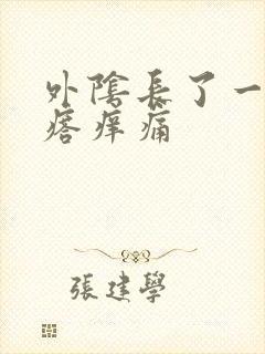 外阴长了一个疙瘩痒痛