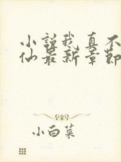 小说我真不会修仙最新章节封面