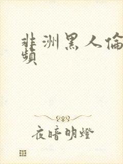 非洲黑人伦理视频封面