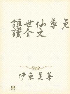 镇世仙尊免费阅读全文