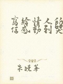 写给情人的一封信感动到哭的那种