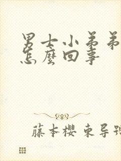 男士小弟弟瘙痒怎么回事