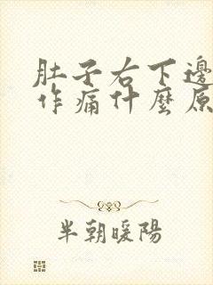 肚子右下边隐隐作痛什么原因男性,大便有血