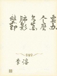 双肺多个粟粒结节影怎么办