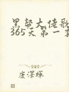 黑帮大佬歌我的365天第一季封面