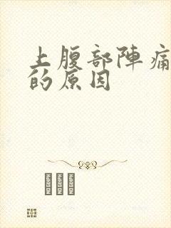 上腹部阵痛拉稀的原因