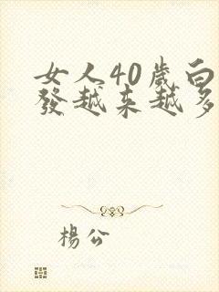 女人40岁白头发越来越多是什么原因