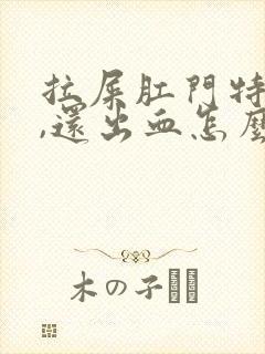 拉屎肛门特别疼,还出血怎么回事啊