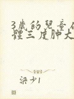 3岁的儿童扁桃体三度肿大