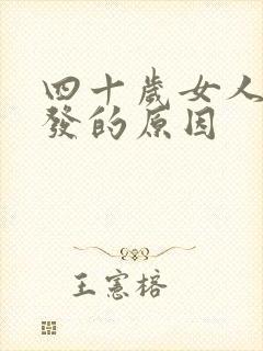 四十岁女人长白发的原因