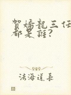 贺娇龙三任丈夫都是谁?