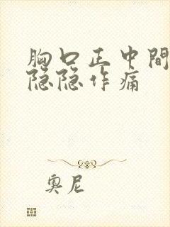 胸口正中间一直隐隐作痛