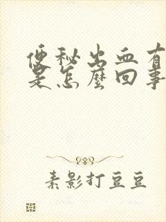 便秘出血有血块是怎么回事