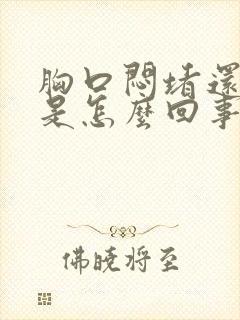 胸口闷堵还打嗝是怎么回事