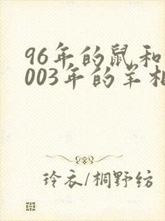 96年的鼠和2003年的羊相配吗