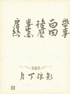 房事后白带有血丝怎么回事