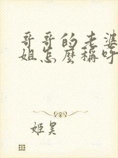 哥哥的老婆的姐姐怎么称呼