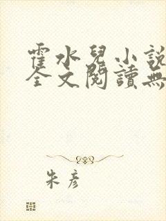 霍水儿小说免费全文阅读无弹窗封面