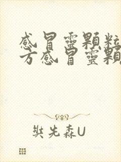 感冒灵颗粒和复方感冒灵颗粒