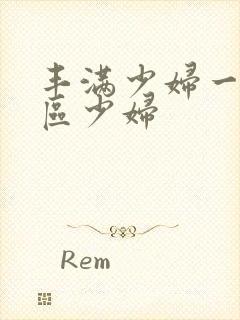 丰满少妇一区二区少妇