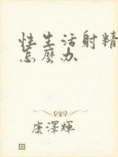 性生活射精有血怎么办