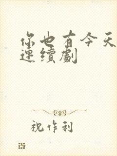 你也有今天电视连续剧