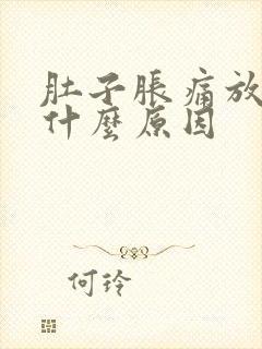 肚子胀痛放屁臭什么原因