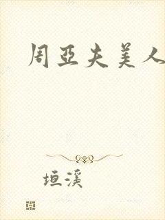 周亚夫美人心计