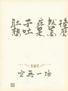 肚子疼然后有点想吐是怎么回事