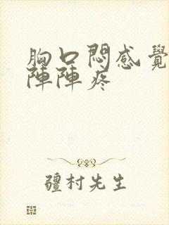 胸口闷感觉堵一阵阵疼