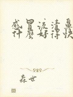 感冒流清鼻涕吃什么好得快