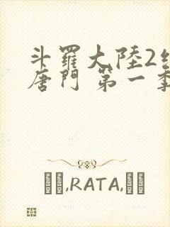 斗罗大陆2绝世唐门 第一季