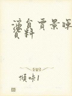 演员贾景晖个人资料